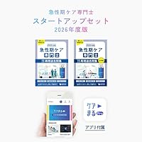 Amazon.co.jp: 急性期ケア専門士受験必修再現過去問集 2026年度版 : 本