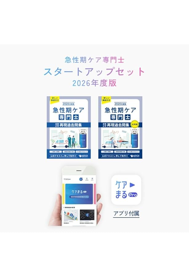 Amazon.co.jp: 急性期ケア専門士受験必修再現過去問集 2026年度