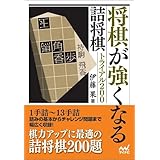将棋が強くなる詰将棋トライアル200 (マイナビ将棋文庫)