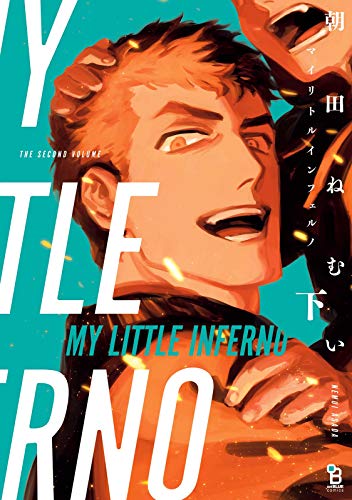 『マイリトルインフェルノ』2巻