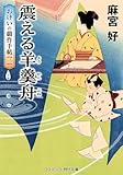震える羊羹舟 おけいの戯作手帖【二】 (コスミック時代文庫)