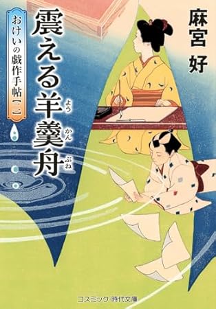 震える羊羹舟 おけいの戯作手帖【二】 (コスミック時代文庫)
