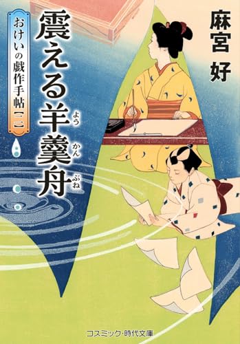 麻宮好:震える羊羹舟 おけいの戯作手帖【二】 (コスミック時代文庫)