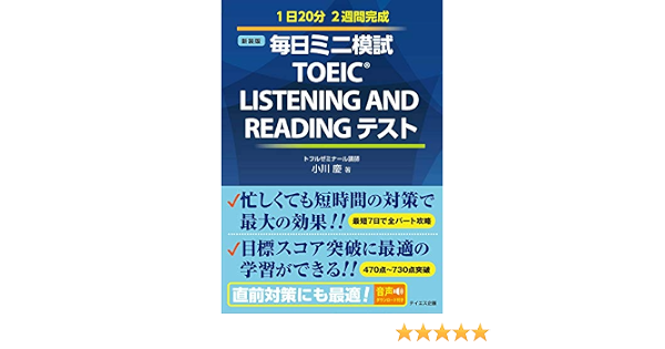 音声ダウンロード付き 毎日ミニ模試toeic Listening And Readingテスト 新装版 小川 慶 本 通販 Amazon