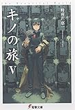 キノの旅V the Beautiful World (電撃文庫)