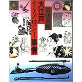 大江戸テクノロジー事情