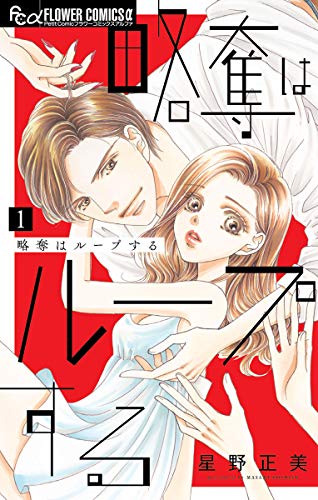 『略奪はループする』