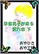草食男子が来る　６　下