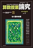 算数授業研究 VOL.89