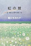 虹の館 (父・堀口大學の想い出)