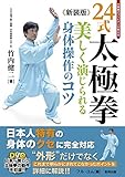 新装版 24式太極拳 美しく演じられる身体操作のコツ (BUDO-RA BOOKS)