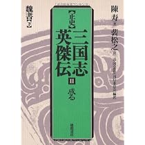 正史三国志英傑伝 (1) | 陳 寿, 裴 松之, 中国の思想刊行委員会 |本