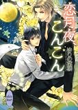 恋月夜、こんこん (講談社Ｘ文庫ホワイトハート（ＢＬ）)
