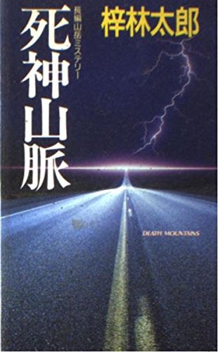 死神山脈 (桃園新書)