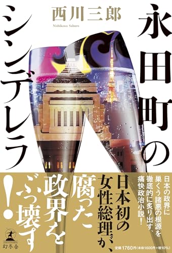 西川三郎:永田町のシンデレラ
