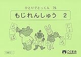 ひとりでとっくん75 文字練習2