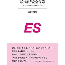 Amazon.co.jp: 続 経済安全保障 : 長谷川将規: 本