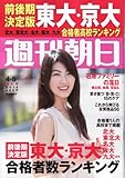 週刊朝日2013年4月5日号 [雑誌][2013.3.26] by Tetsu Okamoto