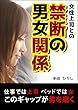 女性上司との禁断の男女関係