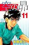 空の昴（１１） (週刊少年マガジンコミックス)
