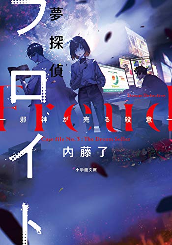 内藤了:夢探偵フロイト: 邪神が売る殺意 (小学館文庫)