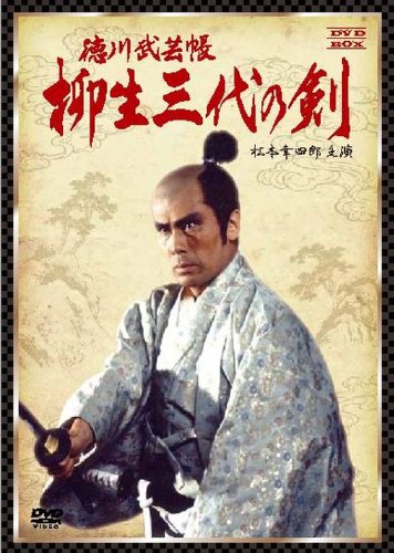 徳川武芸帳 柳生三代の剣 DVD-BOX 徳川武芸帳 柳生三代の剣 DVD-BOX | 奥村正彦 | ORICON NEWS