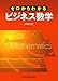 ゼロからわかるビジネス数学