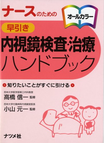ナースのための早引き内視鏡検査・治療ハンドブック ナースのための早引き内視鏡検査・治療ハンドブック