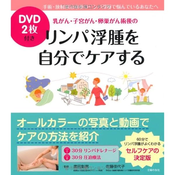 乳がん・子宮がん・卵巣がん術後のリンパ浮腫を自分でケアする 改訂新版/主婦の友社/広田彰男（単行本（ソフトカバー）） 最新版 DVD2枚付き 乳がん・子宮がん・卵巣がん術後の リンパ