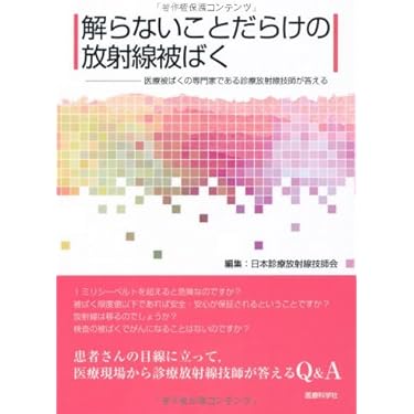 放射線医学大系 （25 A）（大型本） 診療放射線技師国家試験対策全科 | 西谷 源展, 遠藤 啓吾 |本