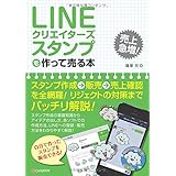 LINEクリエイターズスタンプを作って売る本