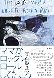 ママがロックンロールしてたころ