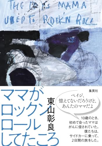 東山彰良:ママがロックンロールしてたころ