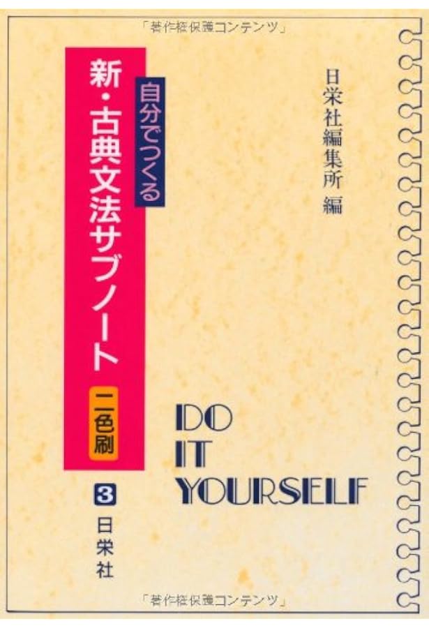 解釈のための新・古典文法ノート (二色刷) | 日栄社編集所 |本 | 通販