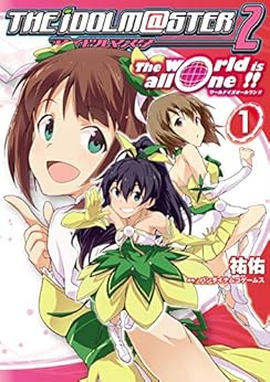 アイドルマスター2　ワールドイズオールワン 第01巻 [The Idolm@ster 2: The World Is All One!! vol 01]