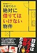 事故物件サイト・大島てるの絶対に借りてはいけない物件