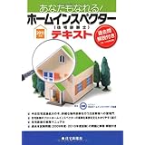 2011年版あなたもなれる! ホームインスペクター(住宅診断士)テキスト