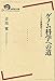 ゲノム科学への道――ノーベル賞講演でたどる (岩波現代全書) ゲノム科学への道――ノーベル賞講演でたどる (岩波現代全書)