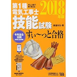 ぜんぶ絵で見て覚える 第1種電気工事士 技能試験すい~っと合格2018年版 ぜんぶ絵で見て覚える 第1種電気工事士 技能試験すい~っと合格2018年版