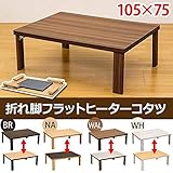 折りたたみフラットヒーターこたつテーブル 本体 【長方形/105cm×75cm】 ブラウン リバーシブル天板 木目調