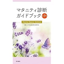 助産学講座1〜5.9.10実践マタニティ診断 実践 マタニティ診断 第4版 | 書籍詳細 | 書籍 | 医学書院