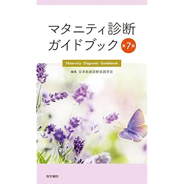 Amazon.co.jp 売れ筋ランキング: 助産学 の中で最も人気のある商品です