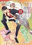 白鶴組に、花嫁志願の恩返し。 (ラルーナ文庫)