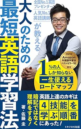 人気no 1英語講師 全国no 1英語プレゼンターが教える大人のための最短英語学習法 21年2部門ベストセラー1位獲得 1 の 人しか知らない一生使えるロードマップ 佐藤 圭 トキツカゼ出版 海外留学対策 Kindleストア Amazon 人気no 1英語講師 全国no 1英語プレゼンターが教える大人のための最短英語学習法 21年2部門ベストセラー1位獲得 1 の 人しか知らない一生使えるロードマップ 佐藤 圭 トキツカゼ出版 海外留学対策 Kindleストア Amazon