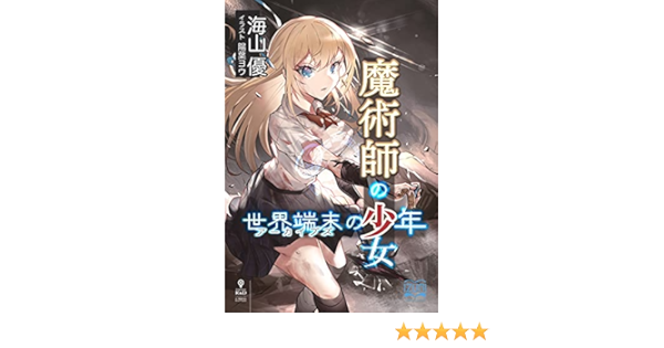 魔術師の少女 世界端末の少年 いずみノベルズ Nextpublishing 海山 優 陽葉 ヨウ ライトノベル Kindleストア Amazon 魔術師の少女 世界端末の少年 いずみノベルズ Nextpublishing 海山 優 陽葉 ヨウ ライトノベル Kindleストア Amazon