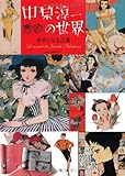 中原淳一の世界 幸せになる言葉