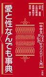愛と性なんでも事典: Q&A 中学生からのセクソロジー入門
