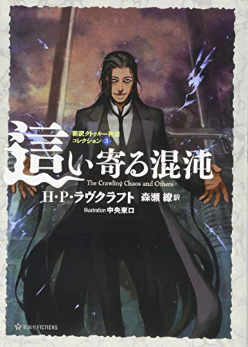 這い寄る混沌 新訳クトゥルー神話コレクション3 星海社fictions H P ラヴクラフト の感想 3レビュー ブクログ
