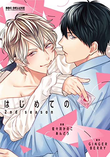 『はじめての 2nd season』1巻