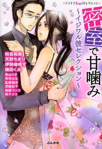 『密室で甘噛み―イジワル彼セレクション』